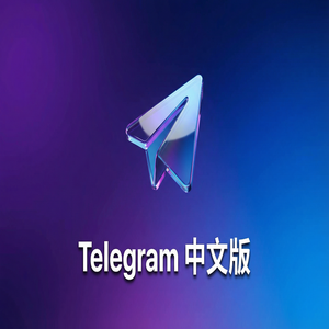 电报中文版开发者API接口简介与使用场景 - Telegram 官网